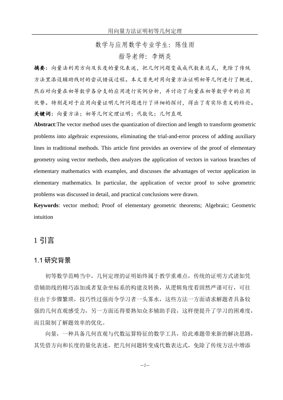 25年WH数学与应用数学 用向量方法证明初等几何定理3.1-AI0.0-约8594字符.docx_第2页