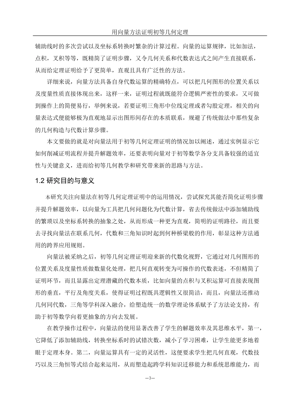 25年WH数学与应用数学 用向量方法证明初等几何定理3.1-AI0.0-约8594字符.docx_第3页