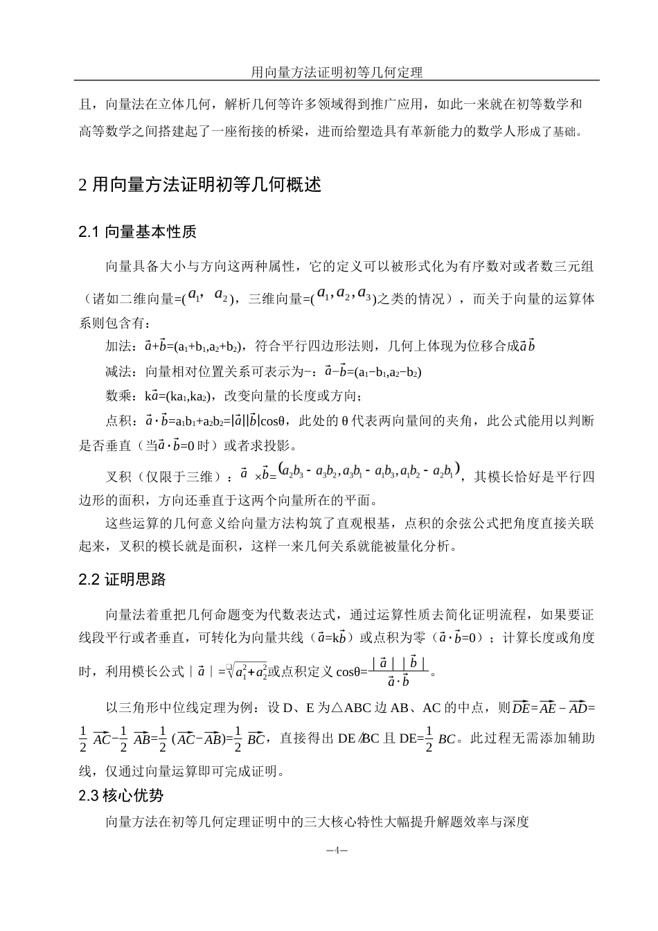 25年WH数学与应用数学 用向量方法证明初等几何定理3.1-AI0.0-约8594字符.docx_第4页
