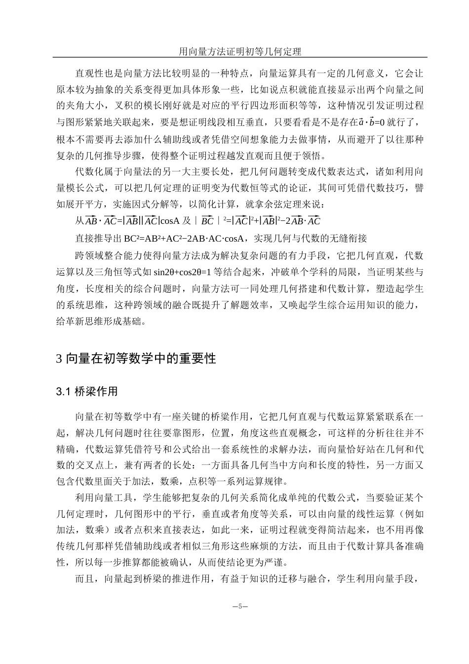 25年WH数学与应用数学 用向量方法证明初等几何定理3.1-AI0.0-约8594字符.docx_第5页
