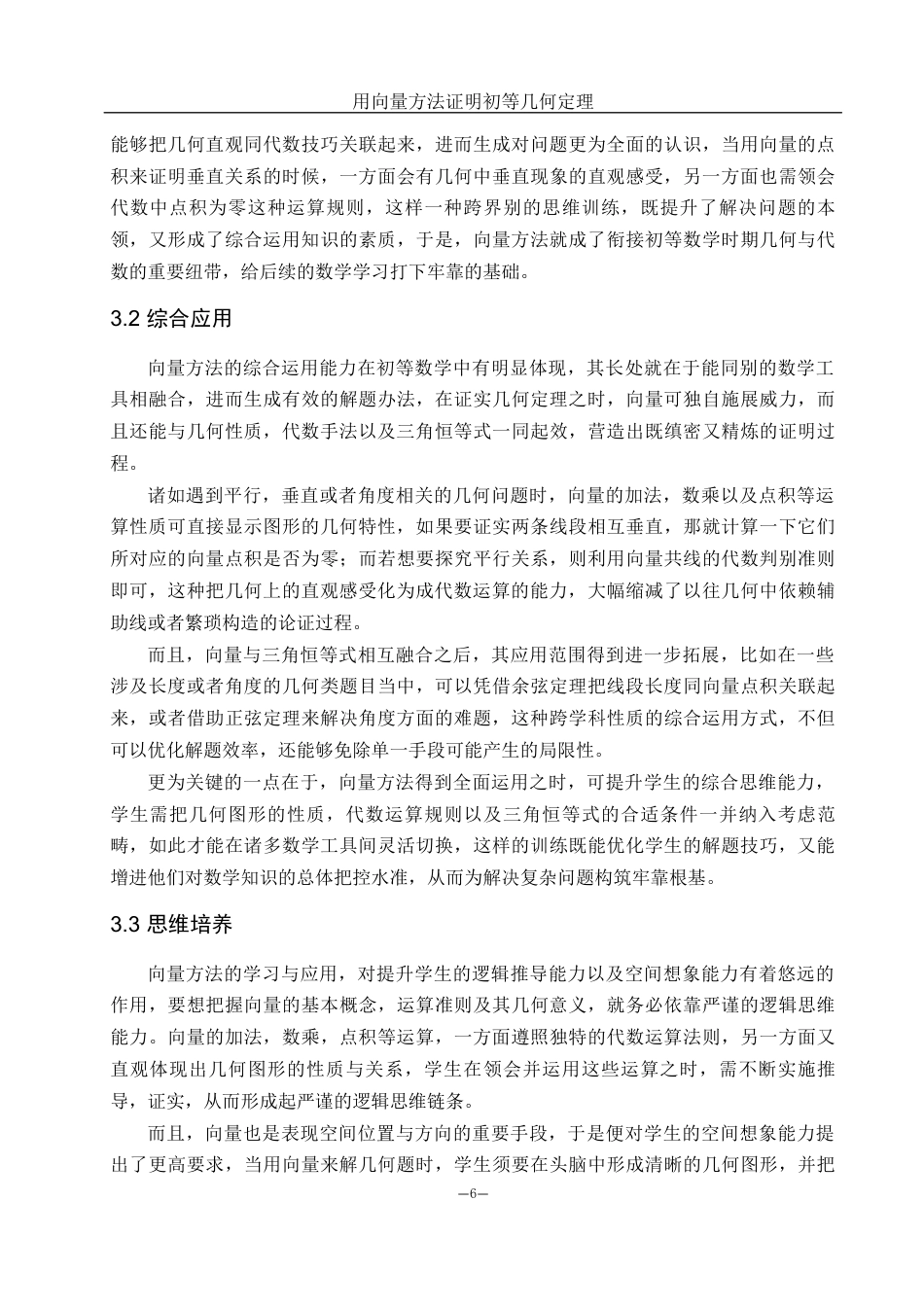 25年WH数学与应用数学 用向量方法证明初等几何定理3.1-AI0.0-约8594字符.docx_第6页