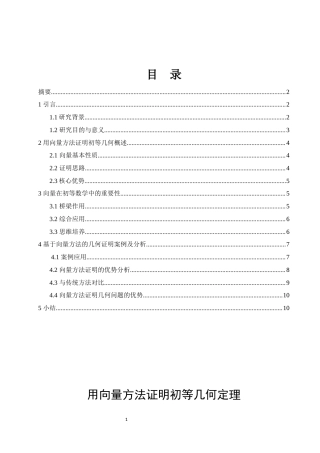 25年WH数学与应用数学 用向量方法证明初等几何定理3.1-AI0.0-约8594字符.docx