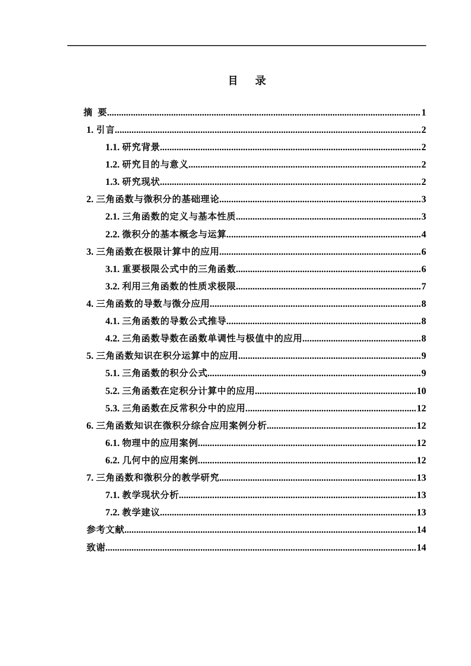 25年WH数学与应用数学 三角函数知识在微积分中的应用研究25.83-AI24.6-约6829字符.docx_第1页