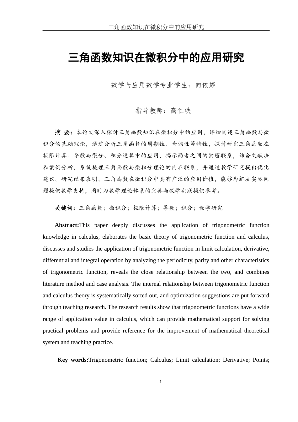 25年WH数学与应用数学 三角函数知识在微积分中的应用研究25.83-AI24.6-约6829字符.docx_第2页