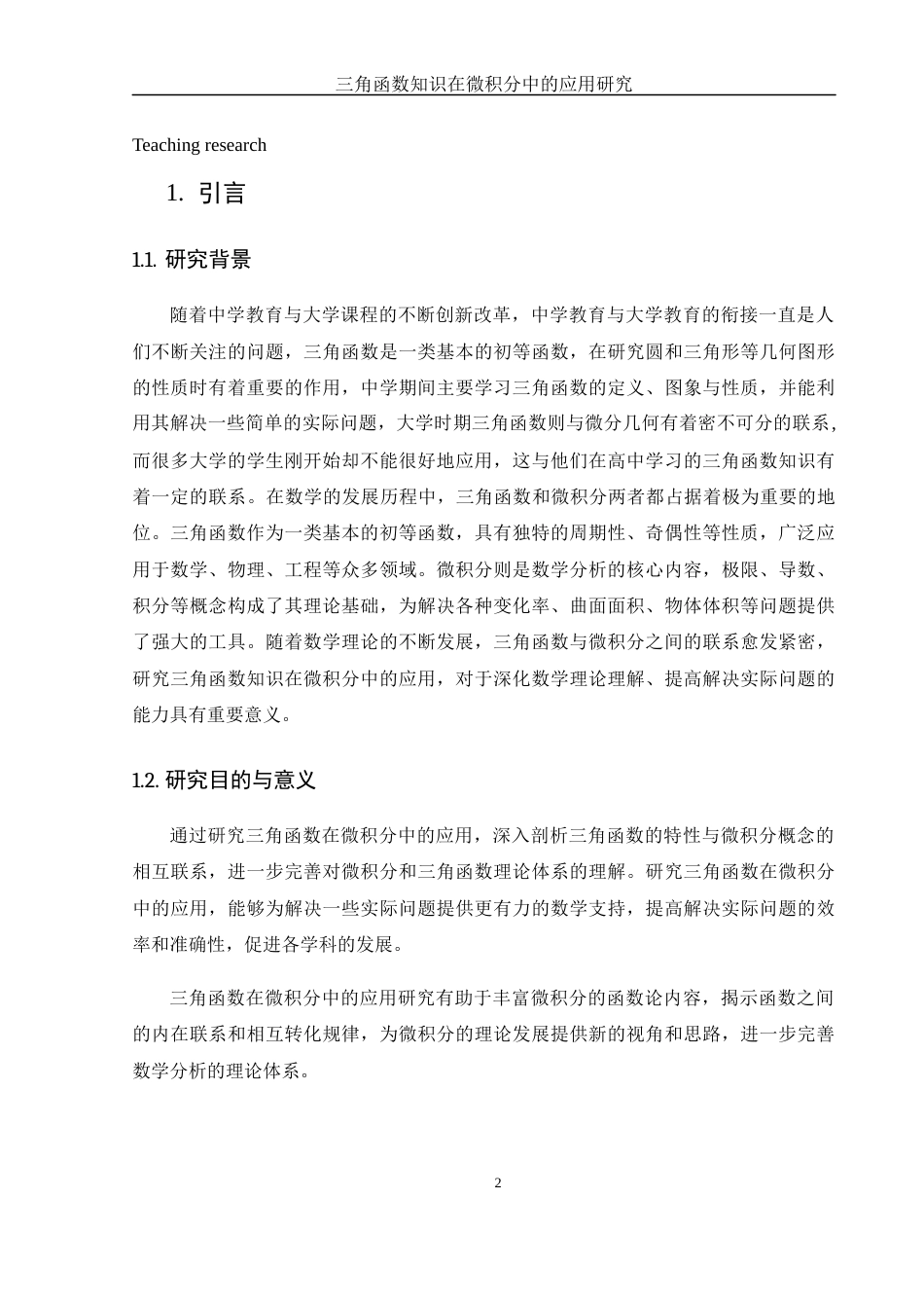 25年WH数学与应用数学 三角函数知识在微积分中的应用研究25.83-AI24.6-约6829字符.docx_第3页