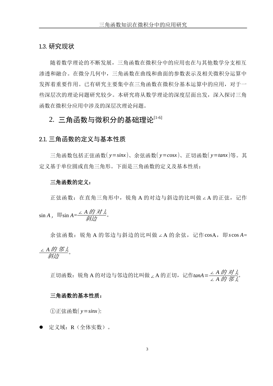 25年WH数学与应用数学 三角函数知识在微积分中的应用研究25.83-AI24.6-约6829字符.docx_第4页