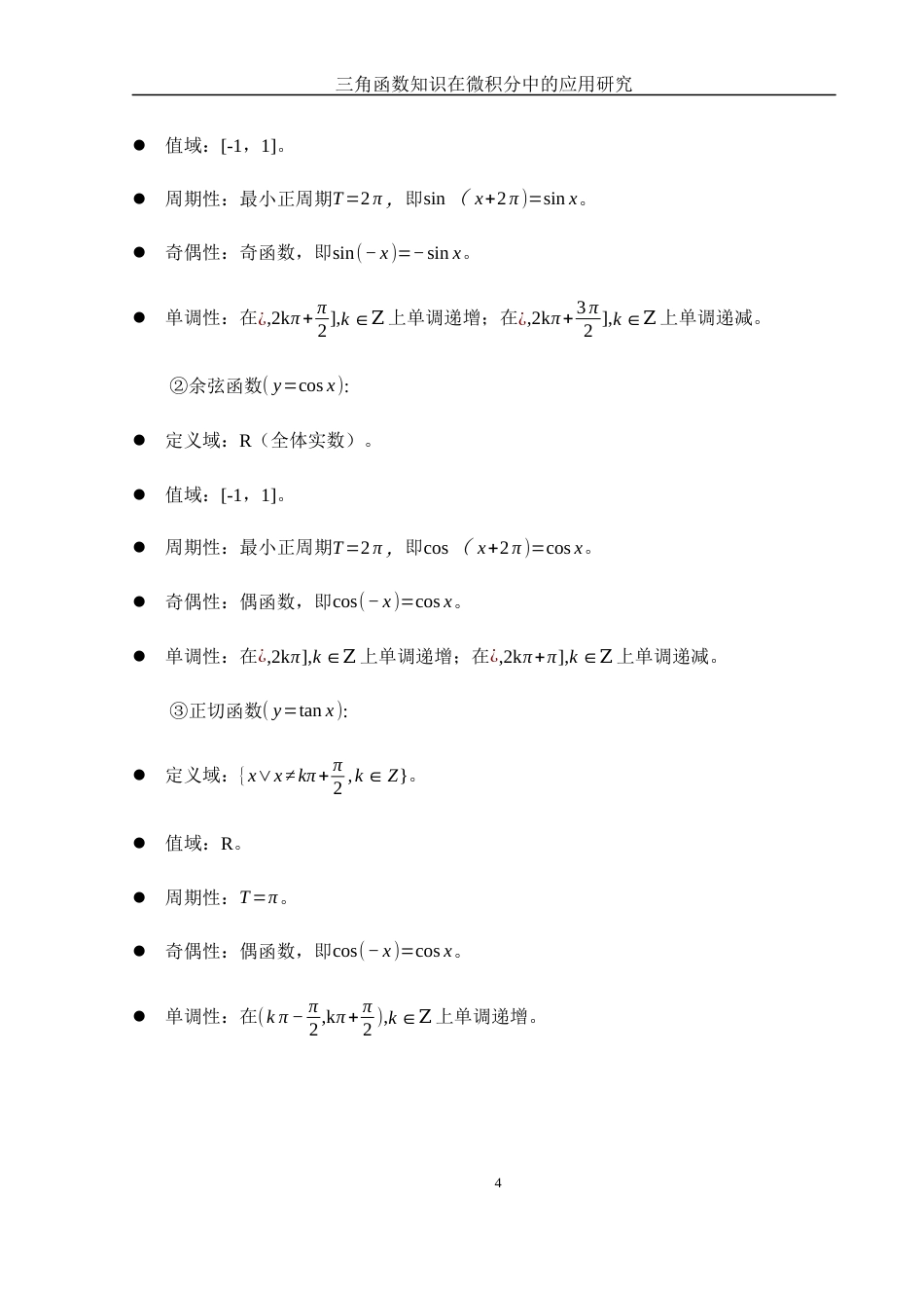 25年WH数学与应用数学 三角函数知识在微积分中的应用研究25.83-AI24.6-约6829字符.docx_第5页