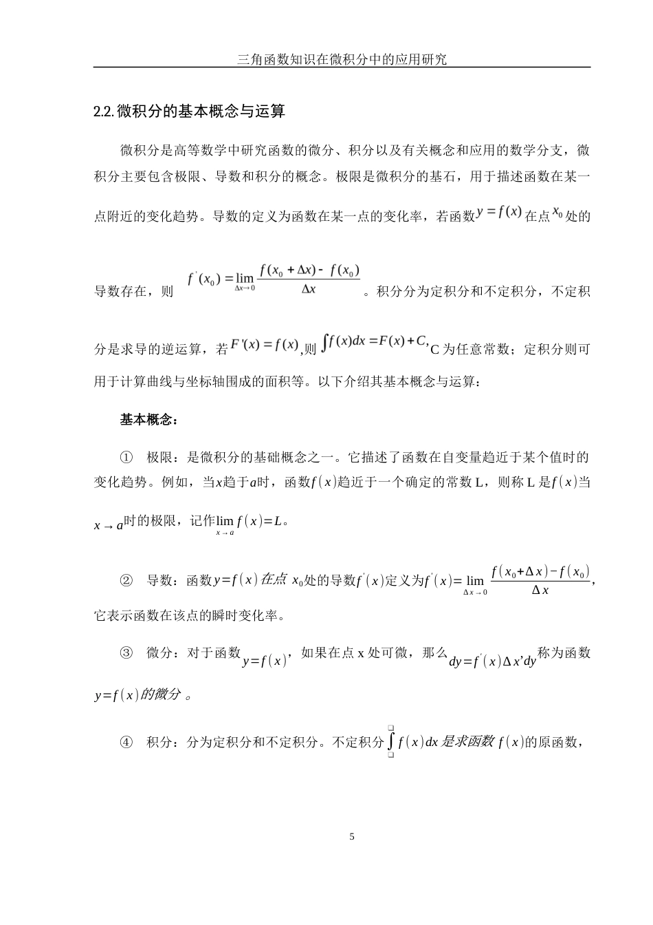 25年WH数学与应用数学 三角函数知识在微积分中的应用研究25.83-AI24.6-约6829字符.docx_第6页