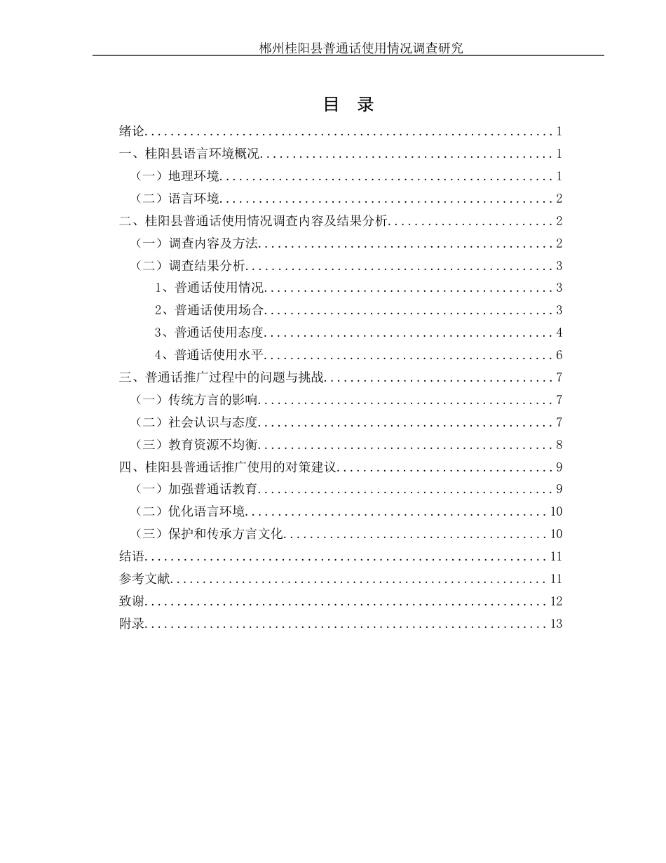 25年WH汉语言文学 郴州桂阳县普通话使用情况调查研究3.46-AI4.35-约10269字符.docx_第1页