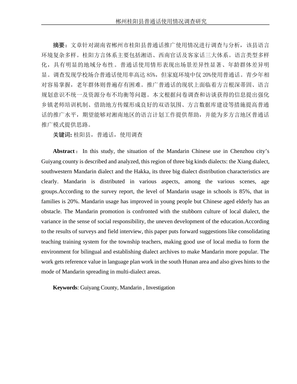 25年WH汉语言文学 郴州桂阳县普通话使用情况调查研究3.46-AI4.35-约10269字符.docx_第2页
