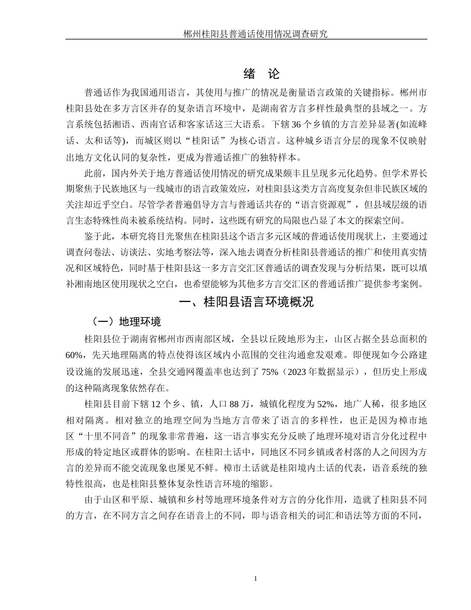 25年WH汉语言文学 郴州桂阳县普通话使用情况调查研究3.46-AI4.35-约10269字符.docx_第3页