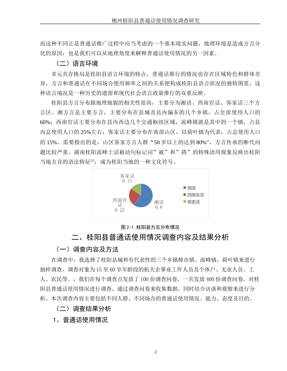25年WH汉语言文学 郴州桂阳县普通话使用情况调查研究3.46-AI4.35-约10269字符.docx_第4页