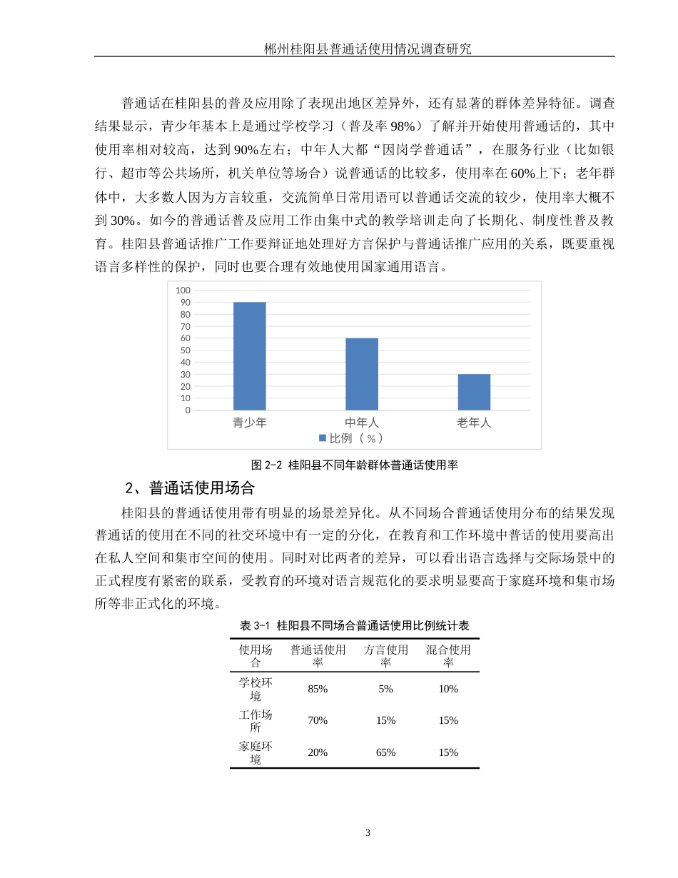 25年WH汉语言文学 郴州桂阳县普通话使用情况调查研究3.46-AI4.35-约10269字符.docx_第5页