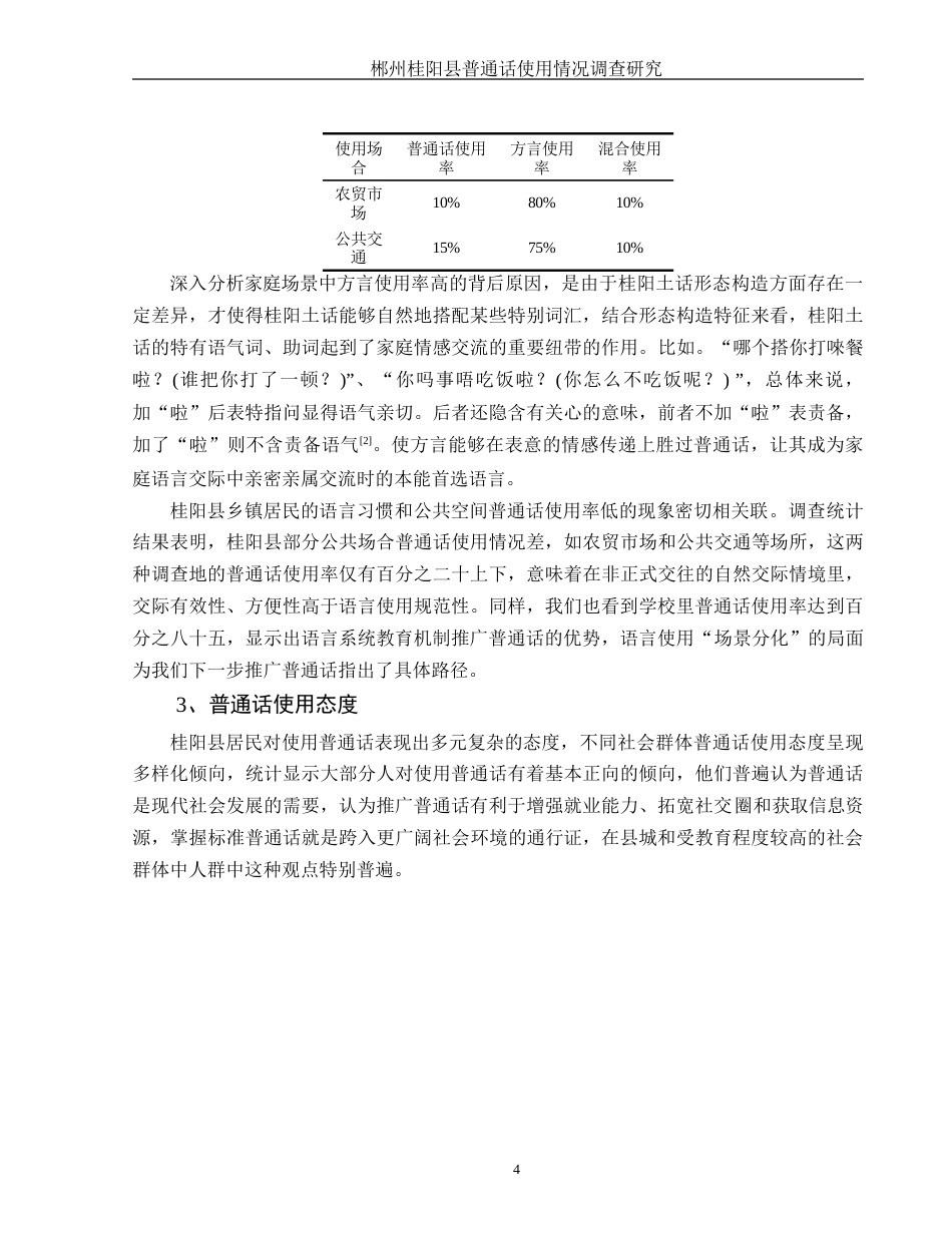 25年WH汉语言文学 郴州桂阳县普通话使用情况调查研究3.46-AI4.35-约10269字符.docx_第6页