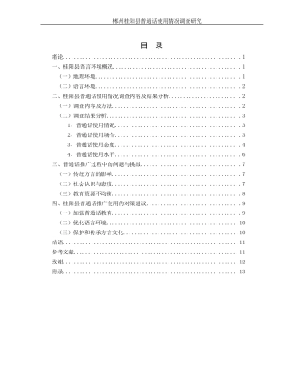 25年WH汉语言文学 郴州桂阳县普通话使用情况调查研究3.46-AI4.35-约10269字符.docx