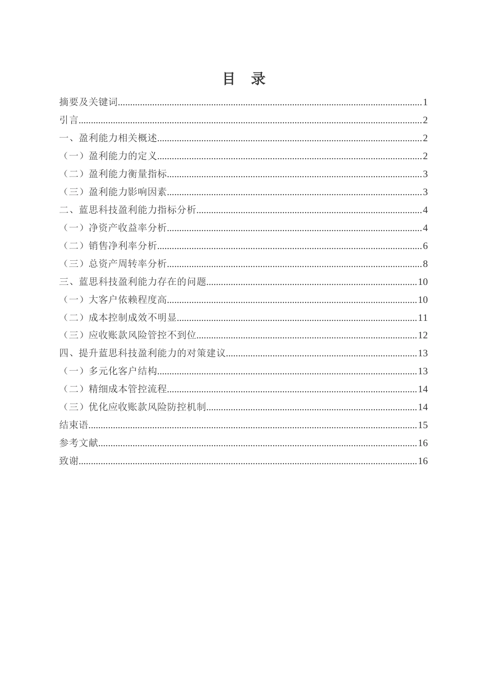 25年WH财务管理 蓝思科技盈利能力现状与对策建议研究9.12-AI2.64-约13044字符.docx_第1页
