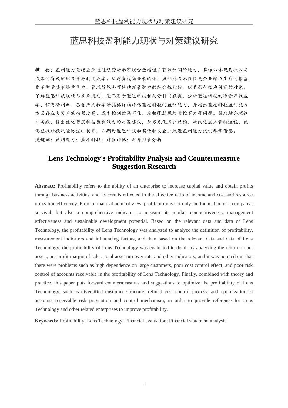 25年WH财务管理 蓝思科技盈利能力现状与对策建议研究9.12-AI2.64-约13044字符.docx_第2页