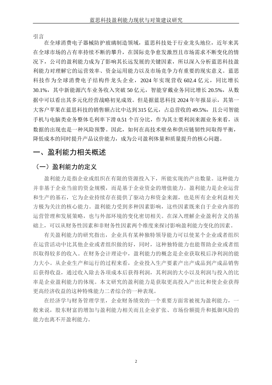 25年WH财务管理 蓝思科技盈利能力现状与对策建议研究9.12-AI2.64-约13044字符.docx_第3页
