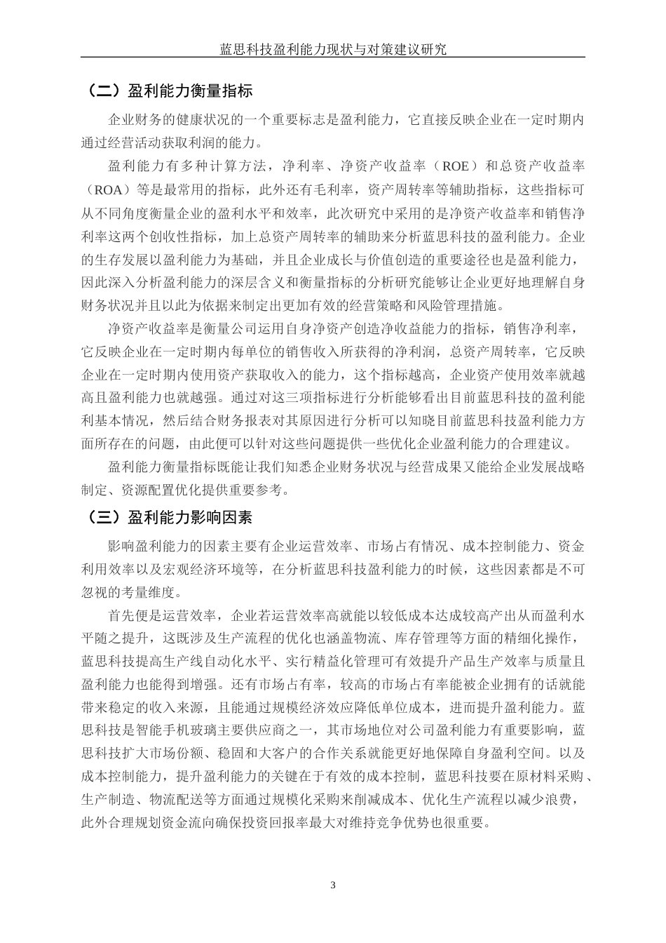 25年WH财务管理 蓝思科技盈利能力现状与对策建议研究9.12-AI2.64-约13044字符.docx_第4页