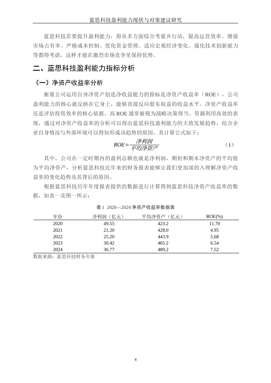 25年WH财务管理 蓝思科技盈利能力现状与对策建议研究9.12-AI2.64-约13044字符.docx_第5页