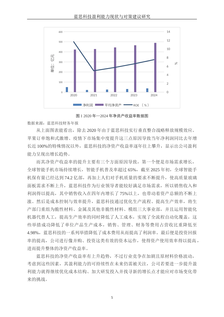 25年WH财务管理 蓝思科技盈利能力现状与对策建议研究9.12-AI2.64-约13044字符.docx_第6页