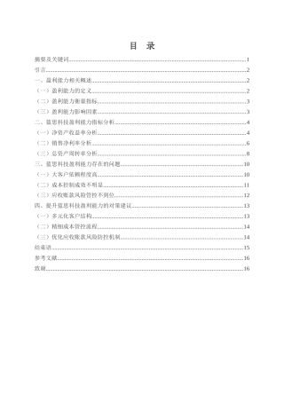 25年WH财务管理 蓝思科技盈利能力现状与对策建议研究9.12-AI2.64-约13044字符.docx