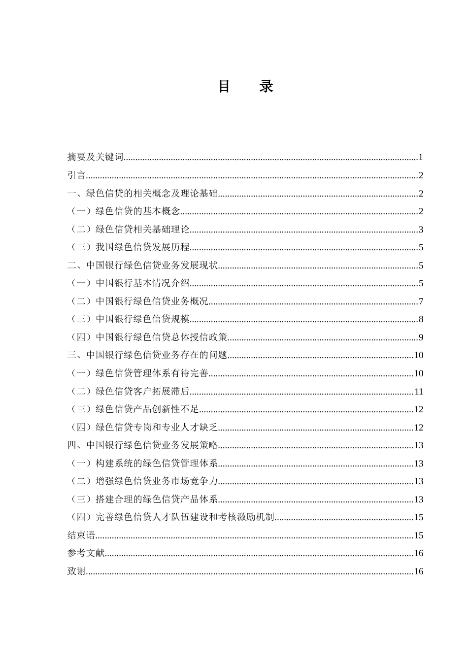 25年WH金融工程 中国银行绿色信贷业务发展策略研究20.84-AI9.21-约13583字符.docx_第1页