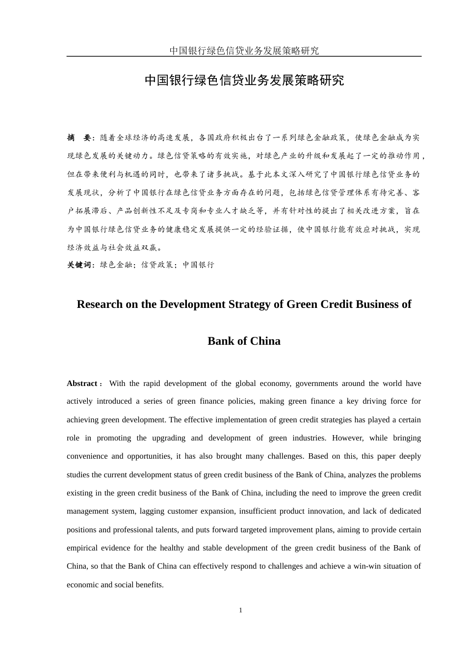 25年WH金融工程 中国银行绿色信贷业务发展策略研究20.84-AI9.21-约13583字符.docx_第2页