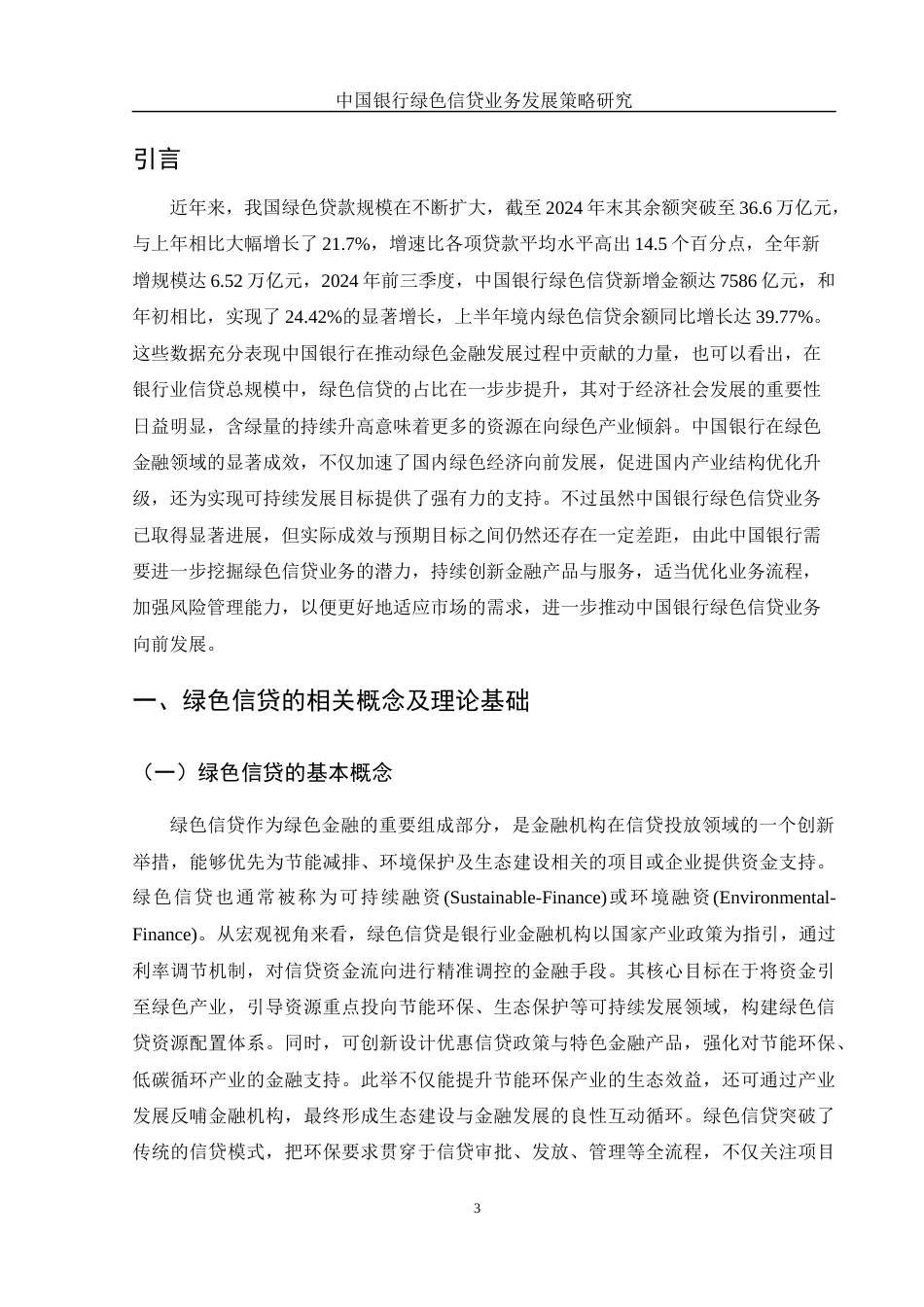 25年WH金融工程 中国银行绿色信贷业务发展策略研究20.84-AI9.21-约13583字符.docx_第4页