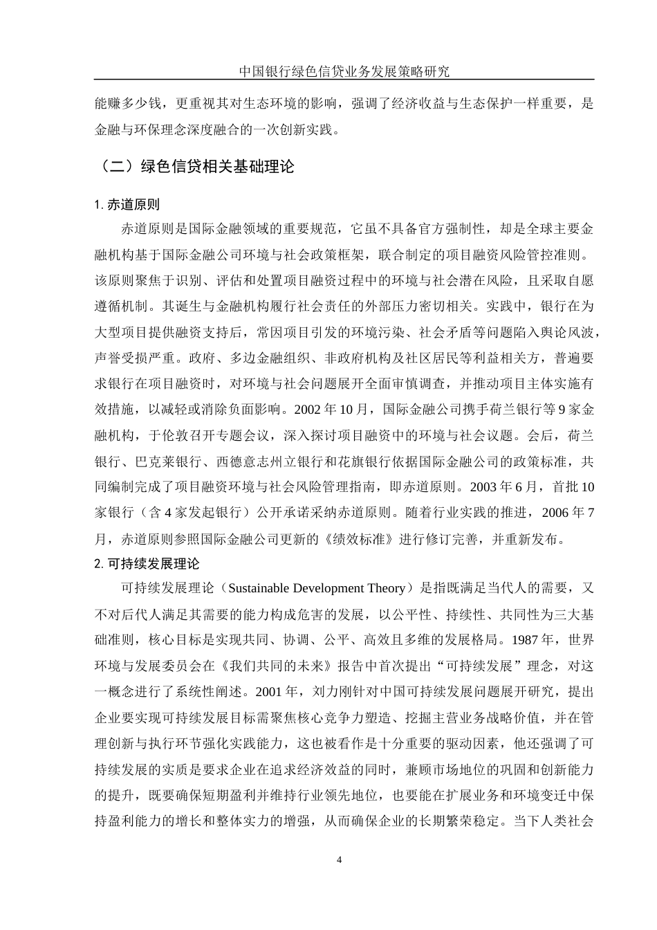 25年WH金融工程 中国银行绿色信贷业务发展策略研究20.84-AI9.21-约13583字符.docx_第5页