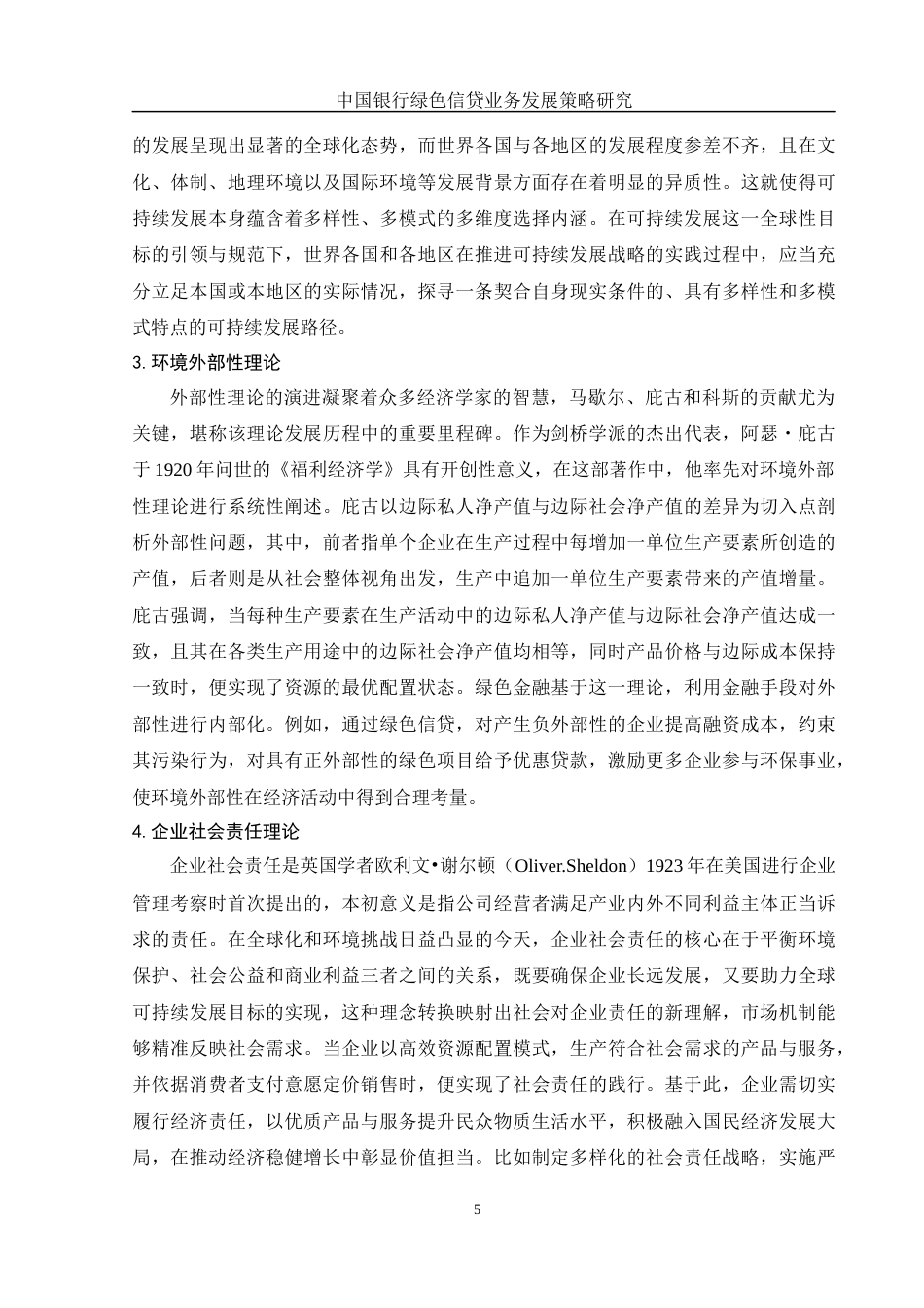 25年WH金融工程 中国银行绿色信贷业务发展策略研究20.84-AI9.21-约13583字符.docx_第6页
