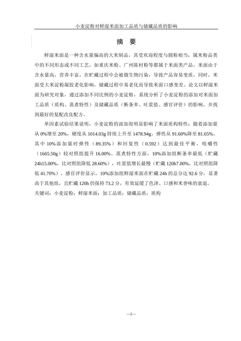 25年WH食品科学与工程 小麦淀粉对鲜湿米面加工品质与储藏品质的影响27.88-AI14.49-约10545字符.docx_第2页