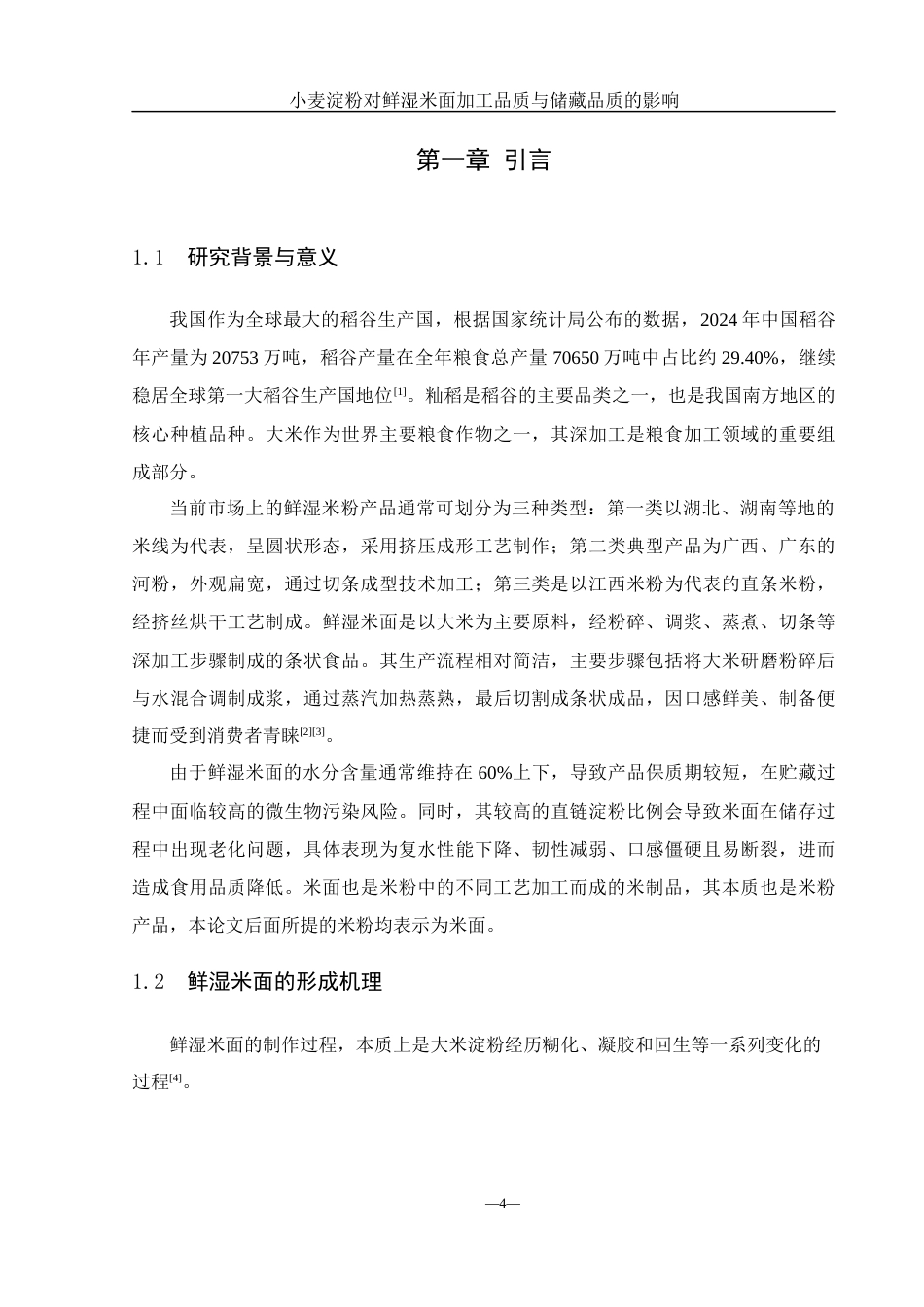 25年WH食品科学与工程 小麦淀粉对鲜湿米面加工品质与储藏品质的影响27.88-AI14.49-约10545字符.docx_第4页