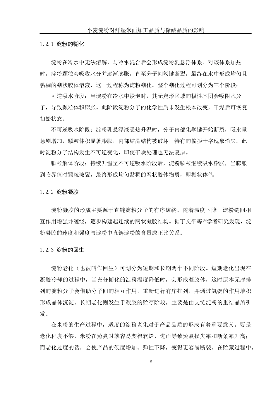 25年WH食品科学与工程 小麦淀粉对鲜湿米面加工品质与储藏品质的影响27.88-AI14.49-约10545字符.docx_第5页