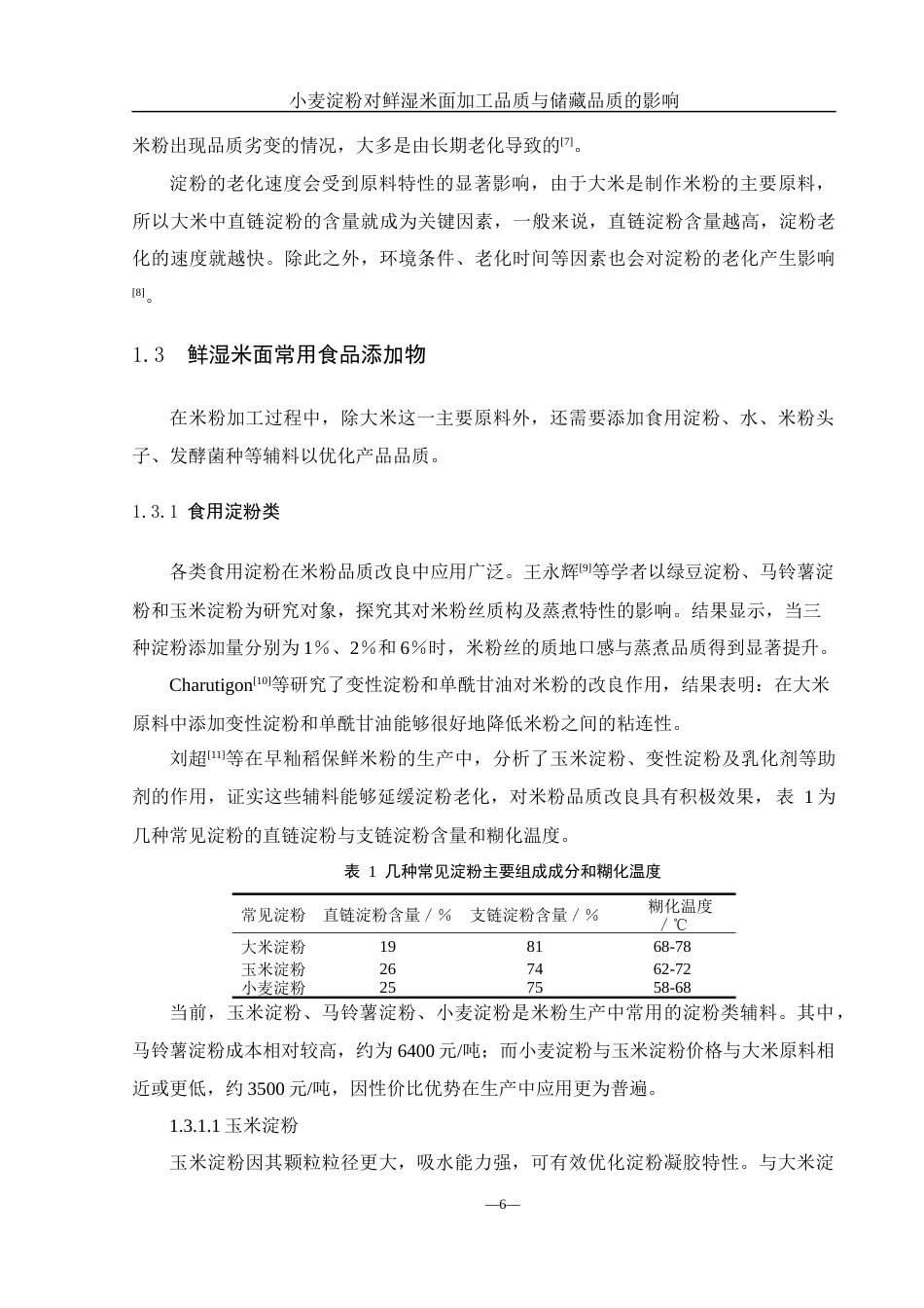 25年WH食品科学与工程 小麦淀粉对鲜湿米面加工品质与储藏品质的影响27.88-AI14.49-约10545字符.docx_第6页