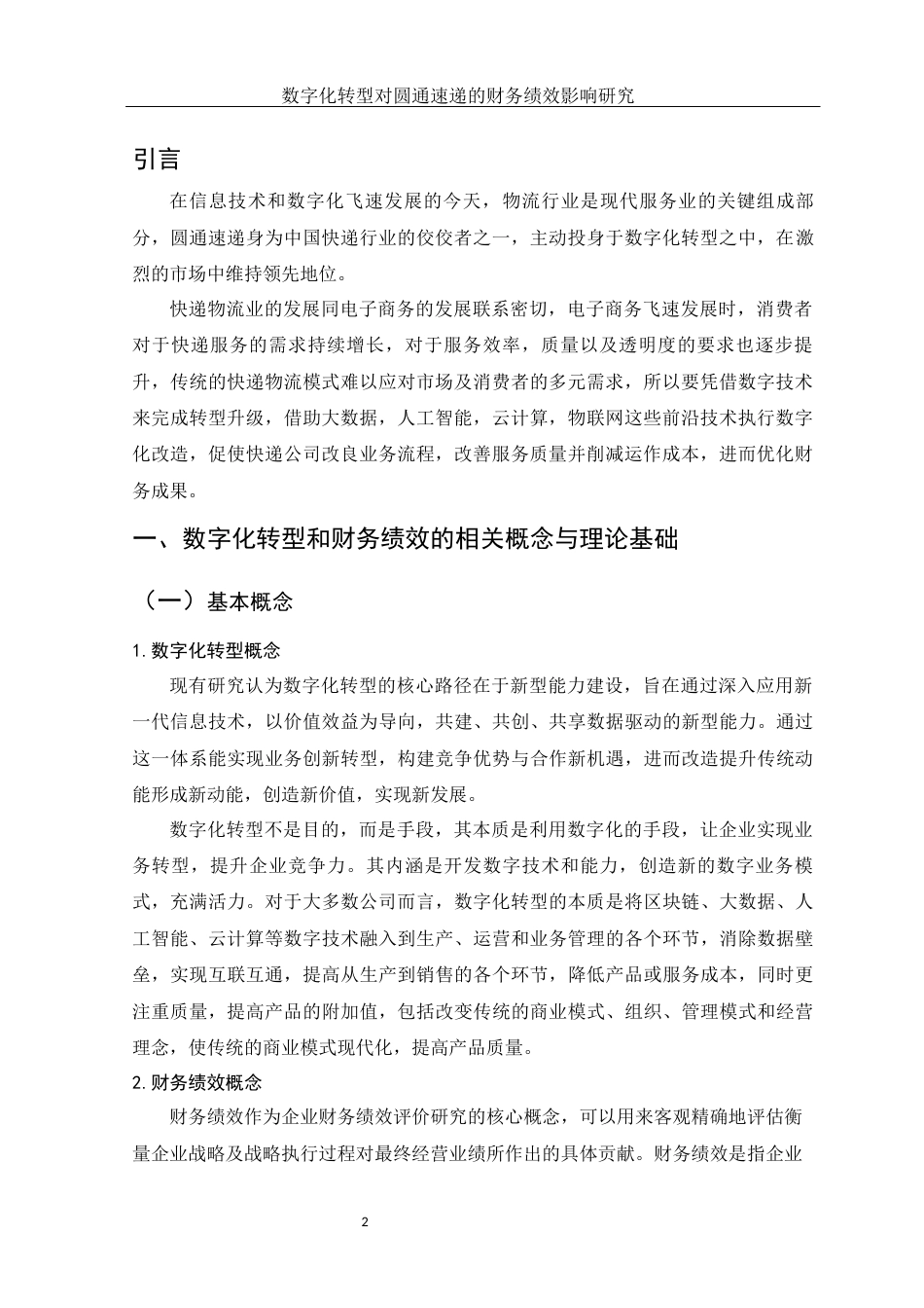 25年WH财务管理 数字化转型对圆通速递的财务绩效影响研究12.18-AI0.31-约13141字符.docx_第3页