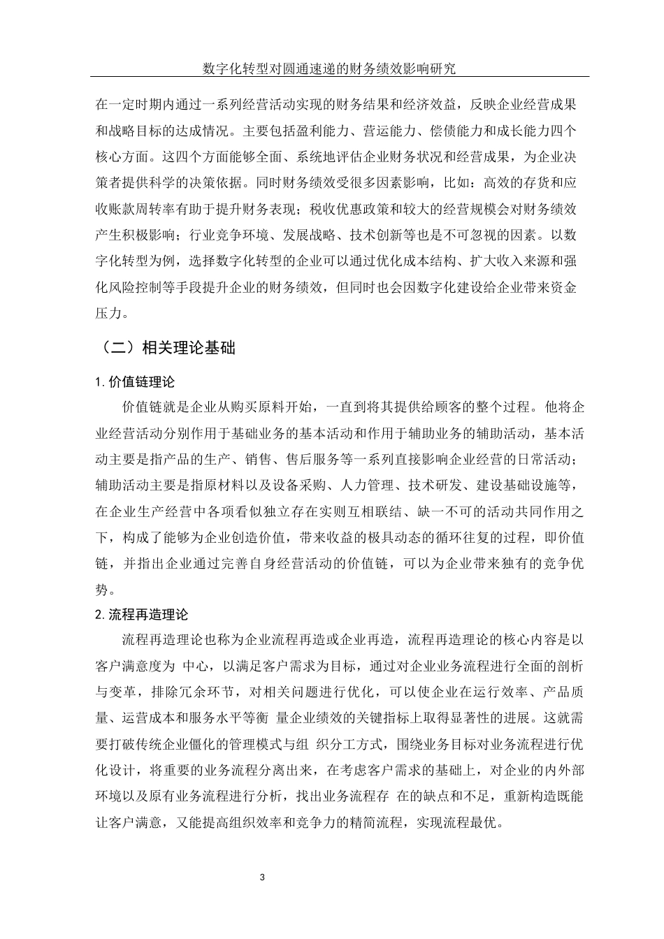 25年WH财务管理 数字化转型对圆通速递的财务绩效影响研究12.18-AI0.31-约13141字符.docx_第4页