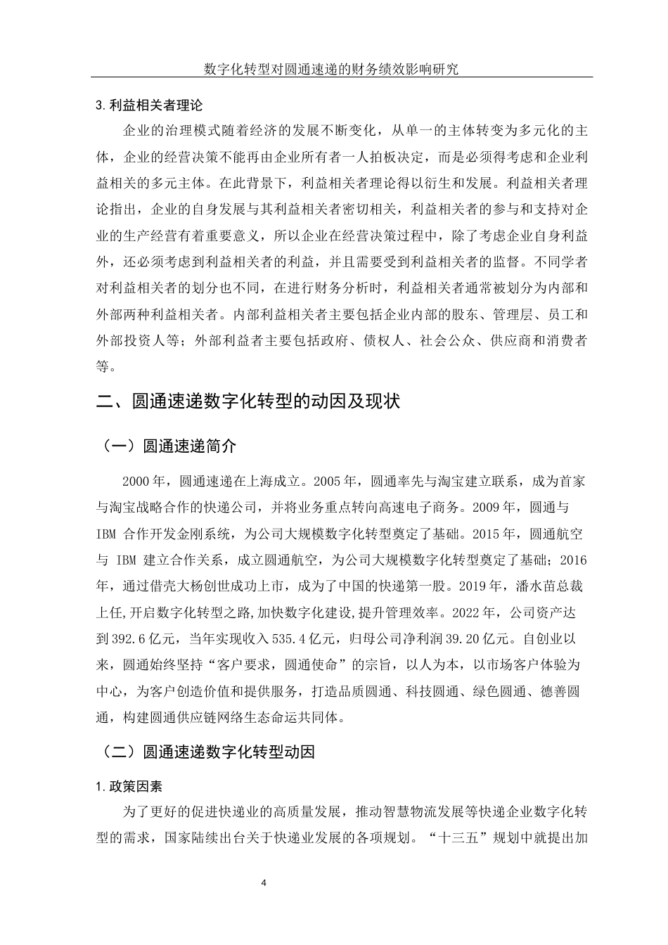 25年WH财务管理 数字化转型对圆通速递的财务绩效影响研究12.18-AI0.31-约13141字符.docx_第5页