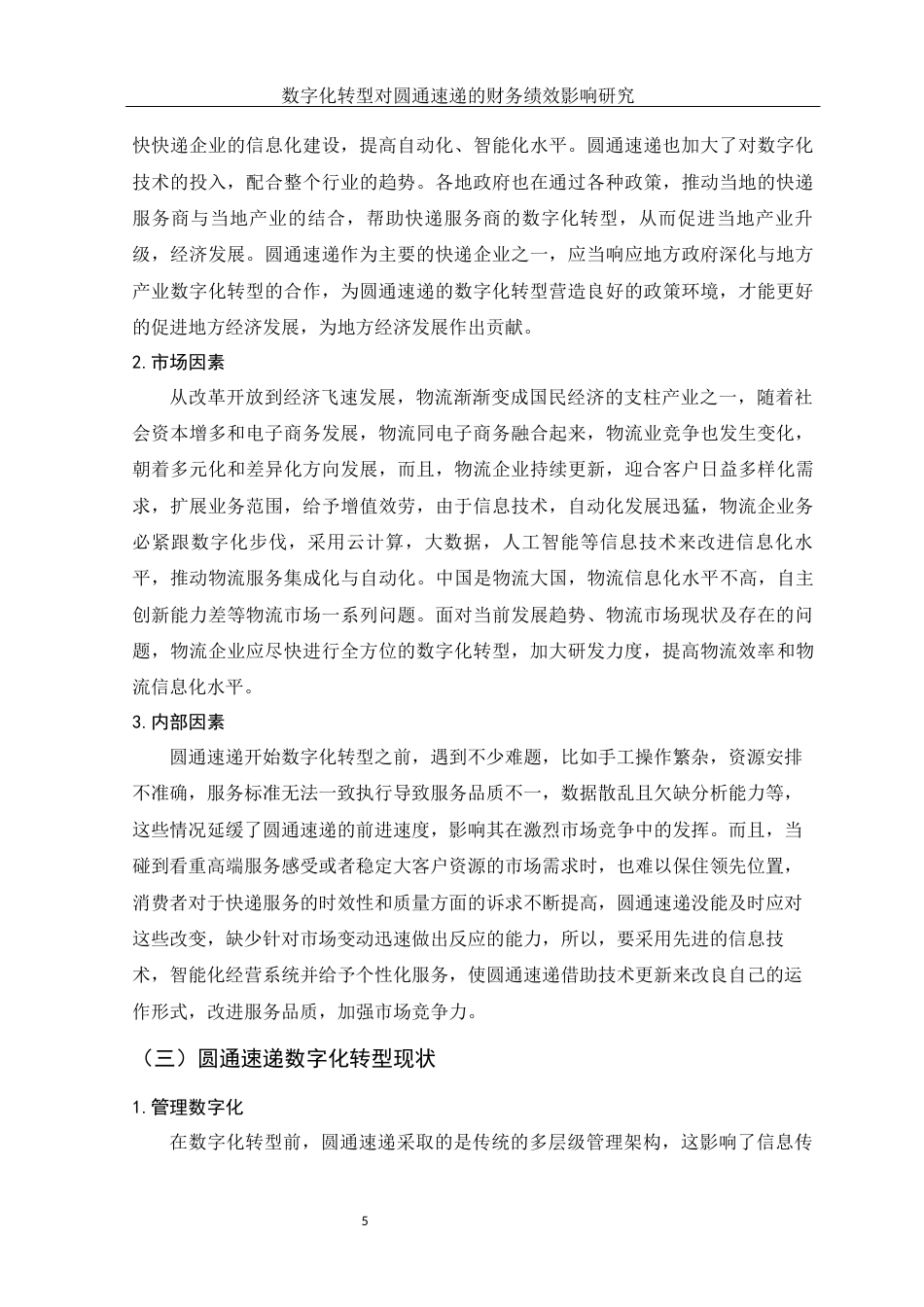 25年WH财务管理 数字化转型对圆通速递的财务绩效影响研究12.18-AI0.31-约13141字符.docx_第6页