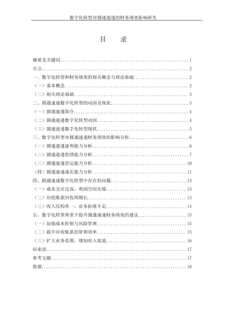 25年WH财务管理 数字化转型对圆通速递的财务绩效影响研究12.18-AI0.31-约13141字符.docx