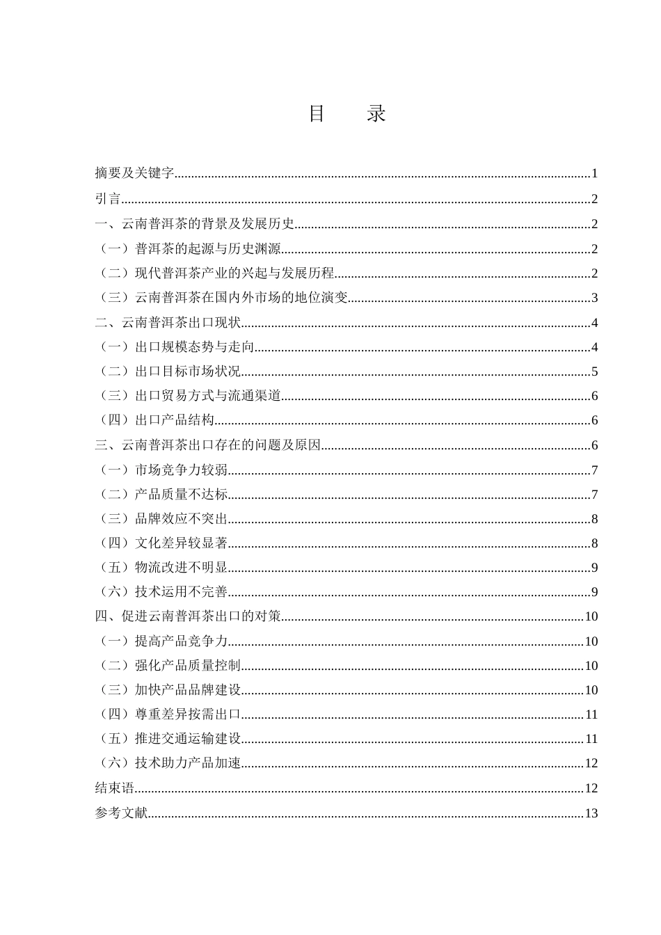 25年WH国际经济与贸易 云南普洱茶出口贸易研究7.69-AI13.47-约10982字符.docx_第1页