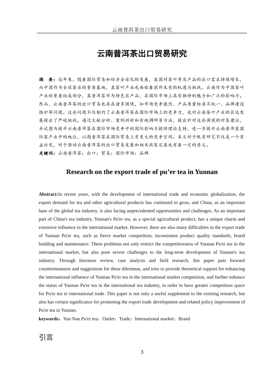 25年WH国际经济与贸易 云南普洱茶出口贸易研究7.69-AI13.47-约10982字符.docx_第3页