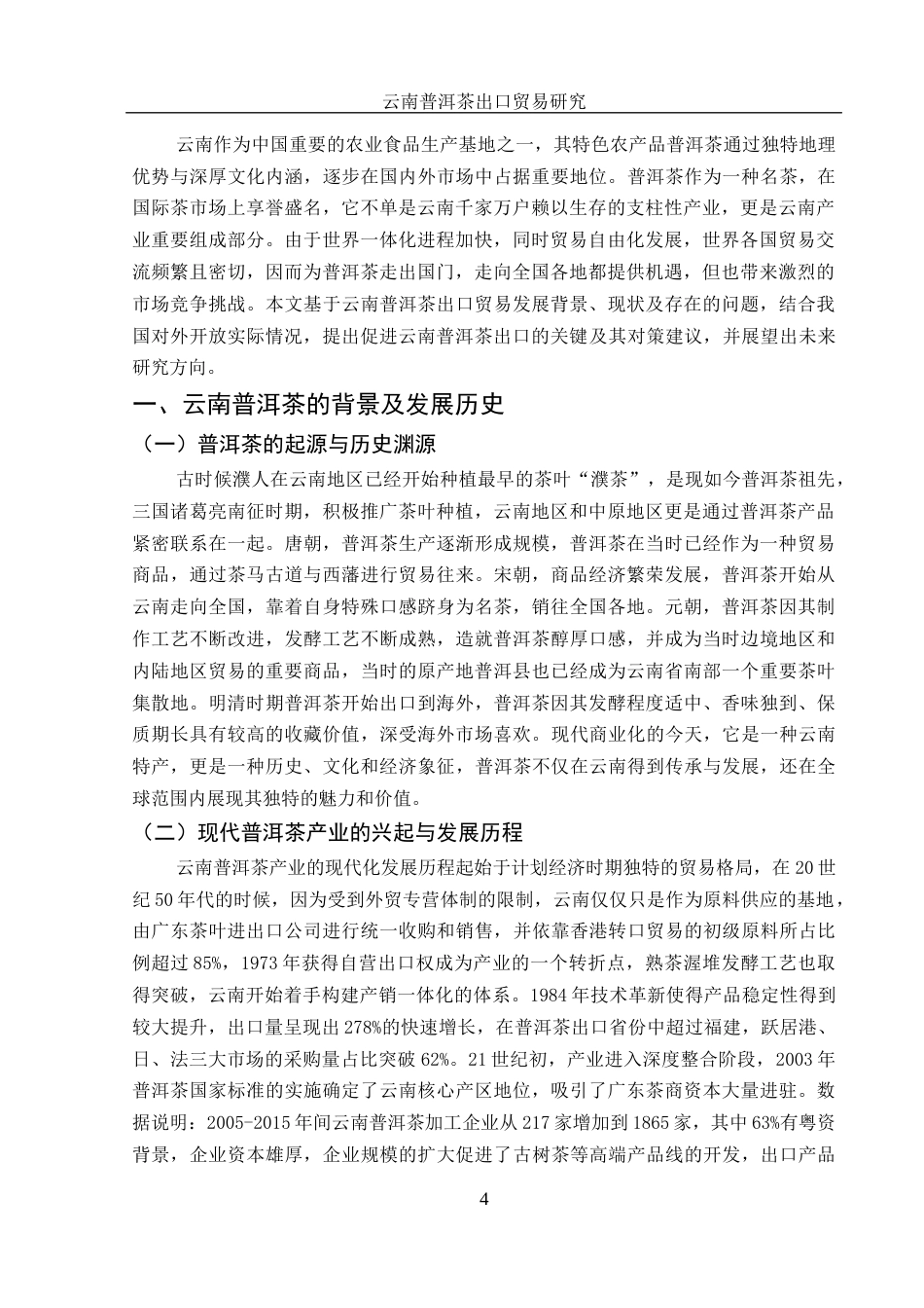 25年WH国际经济与贸易 云南普洱茶出口贸易研究7.69-AI13.47-约10982字符.docx_第4页