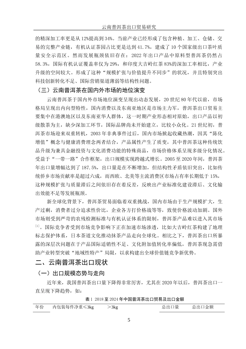 25年WH国际经济与贸易 云南普洱茶出口贸易研究7.69-AI13.47-约10982字符.docx_第5页