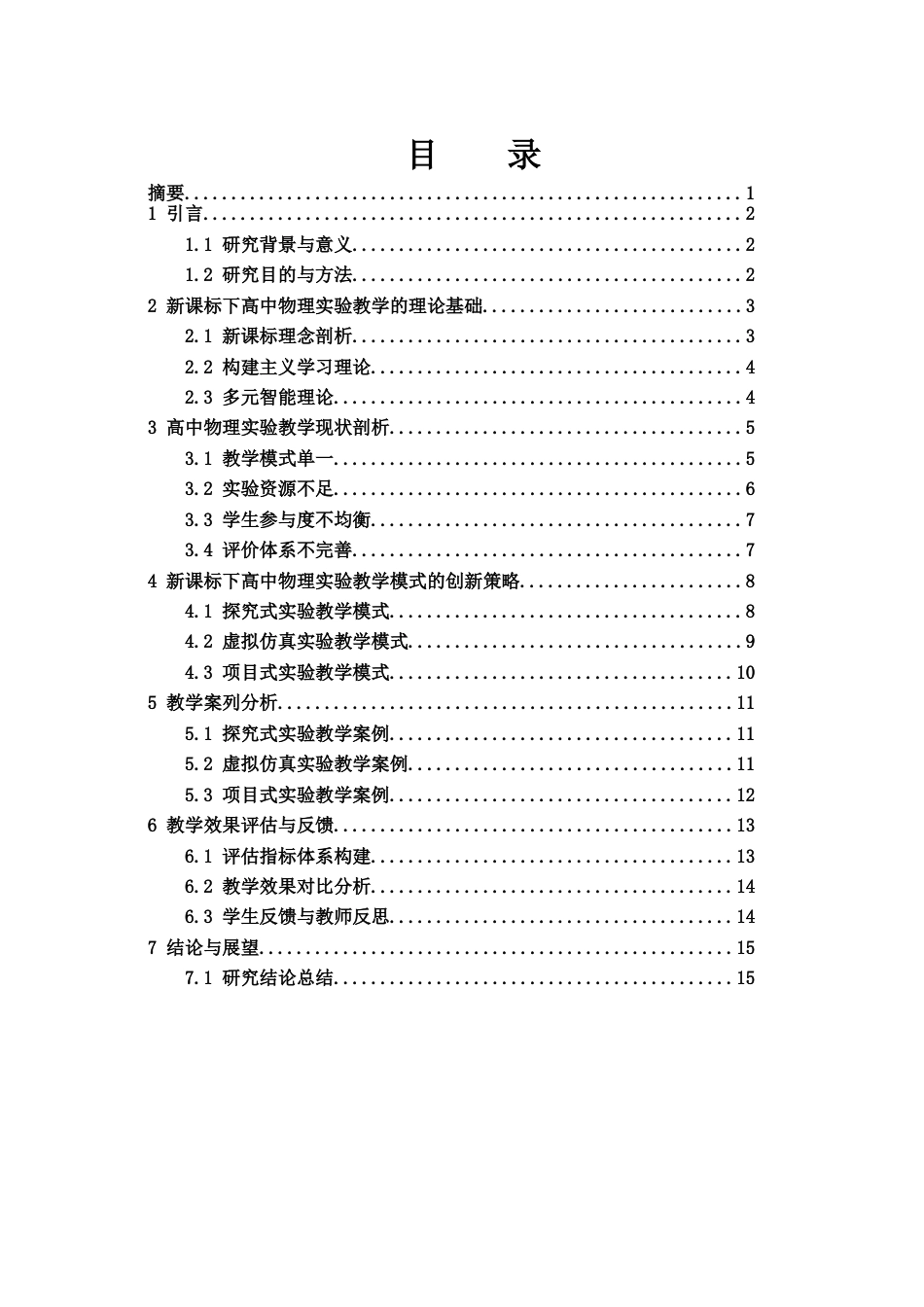 25年WH物理学 新课标下高中物理实验教学模式研究17.75-AI39.18-约13224字符.docx_第1页