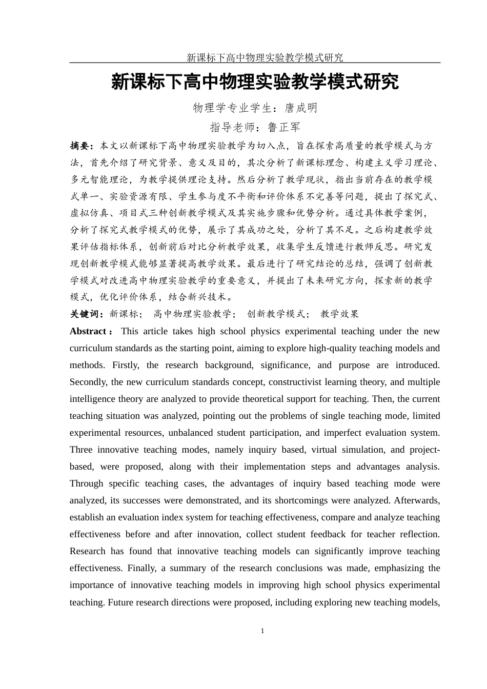 25年WH物理学 新课标下高中物理实验教学模式研究17.75-AI39.18-约13224字符.docx_第3页