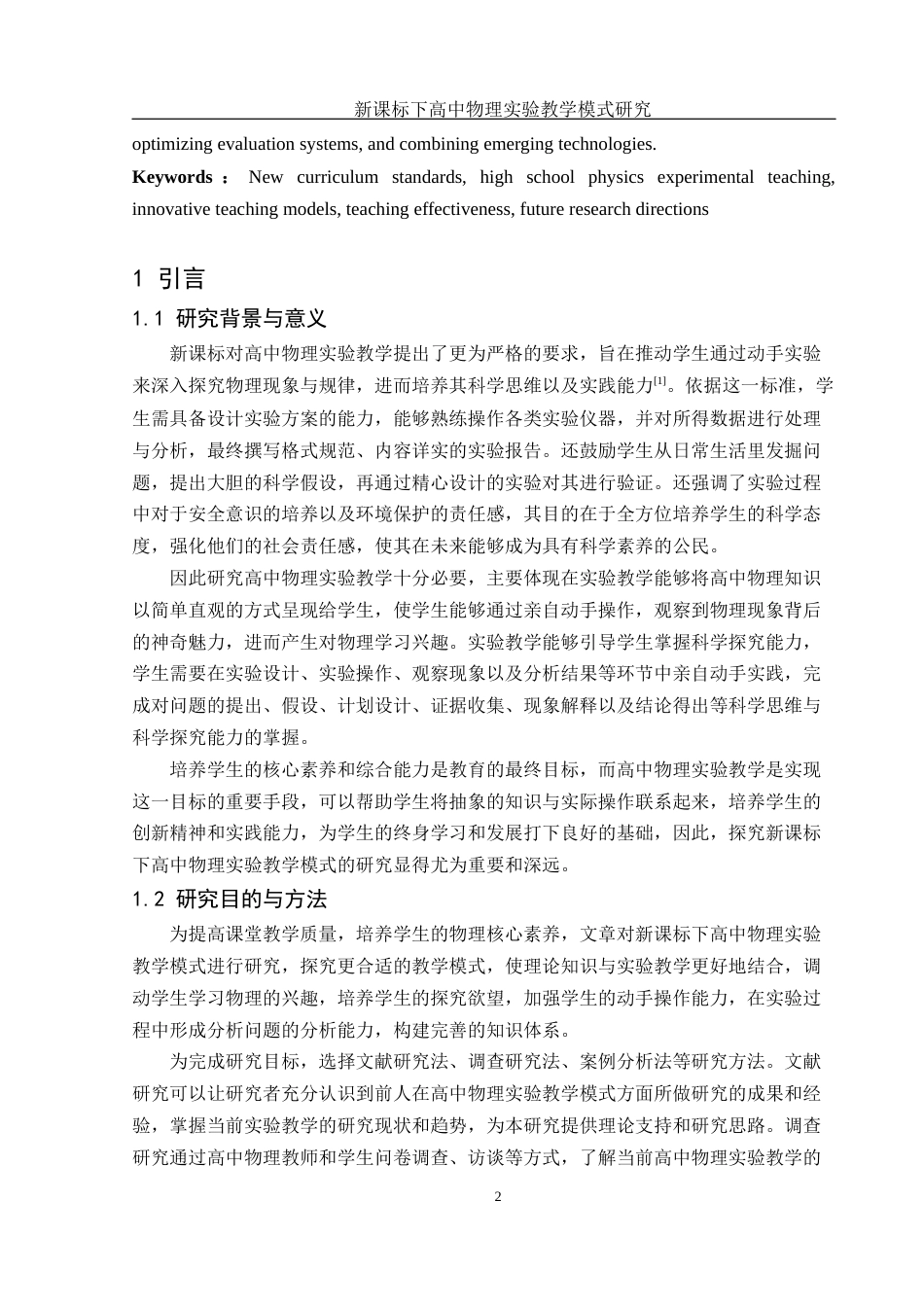 25年WH物理学 新课标下高中物理实验教学模式研究17.75-AI39.18-约13224字符.docx_第4页