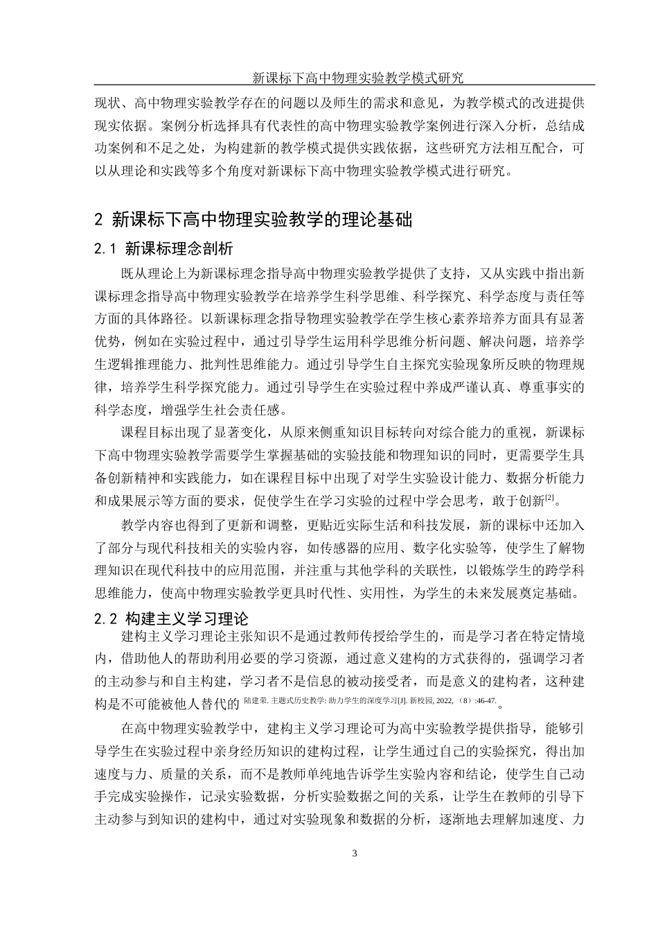 25年WH物理学 新课标下高中物理实验教学模式研究17.75-AI39.18-约13224字符.docx_第5页