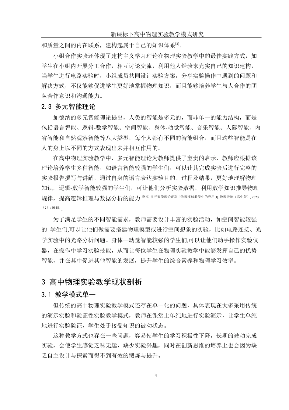 25年WH物理学 新课标下高中物理实验教学模式研究17.75-AI39.18-约13224字符.docx_第6页