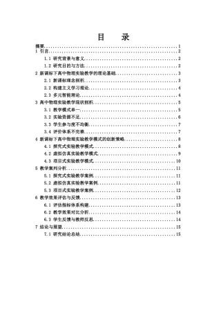 25年WH物理学 新课标下高中物理实验教学模式研究17.75-AI39.18-约13224字符.docx